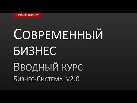 Видео: 05. Новый бизнес