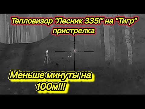 Видео: Пристрелка карабина"Тигр" с тепловизором"Лесник335l"