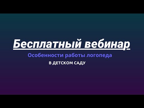 Видео: Особенности работы логопеда в детском саду