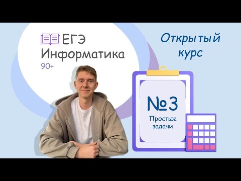 Видео: Разбор задания №3 ЕГЭ информатика | Открытый курс