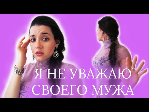 Видео: Как научиться уважать мужа? Если мужчина ничего не хочет, не может обеспечить семью, муж без амбиций