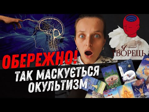 Видео: Як маскується окультизм // На що звернути увагу,  щоб розпізнати гріх// Псевдонаука тета-хілінг