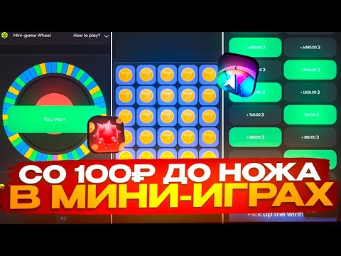 Видео: 😱СО 100₽ ДО НОЖА НА МИНИ-ИГРАХ! КАК ПОДНЯТЬ НОЖ В МИНИ ИГРАХ НА БУЛЛДРОП?!
