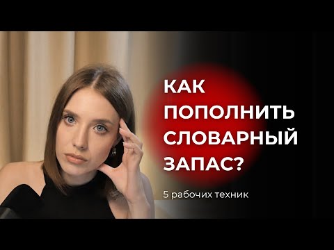 Видео: Как пополнить словарный запас? 5 рабочих техник.