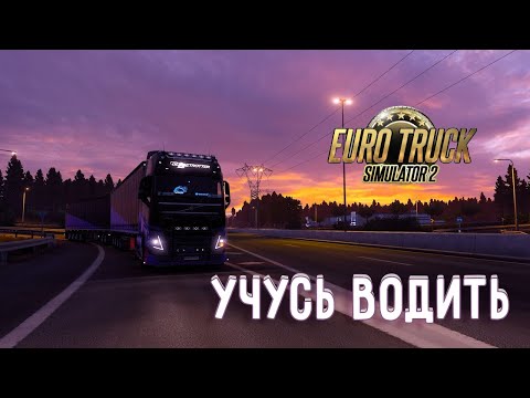 Видео: Учусь водить ► Euro Truck Simulator 2