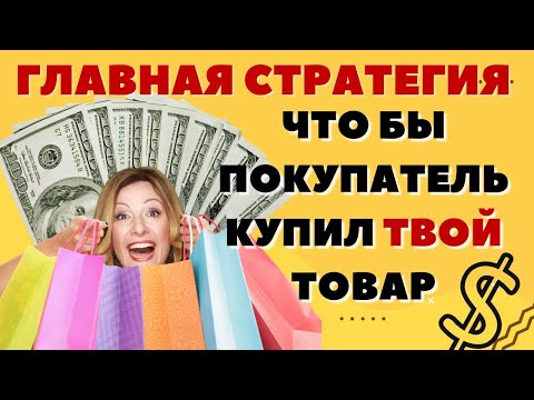 Видео: Самое важное, что нужно знать о продажах. Как создать ценностное предложение и победить конкуренцию!