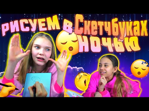 Видео: Ночёвка Двух Подруг! По Ночам мы РИСУЕМ в Скетчбуках