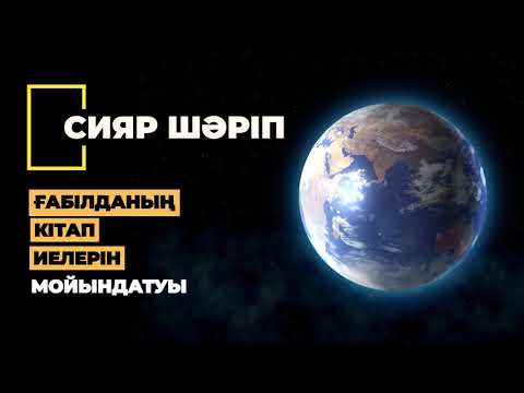 Видео: 63. Ғабілданың кітап иелерін мойындатуы