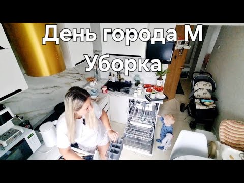 Видео: 🫶 Как проходит уборка в квартире с маленьким ребенком Беларусь Минск 