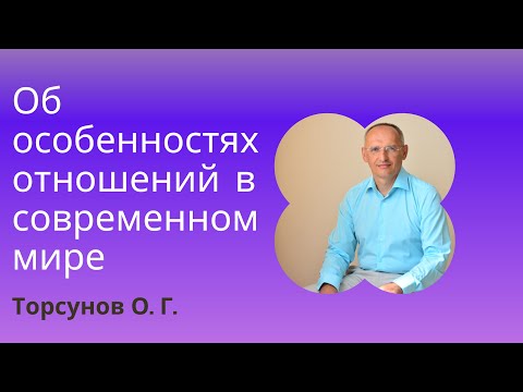 Видео: Об особенностях отношений в современном мире. Торсунов лекции