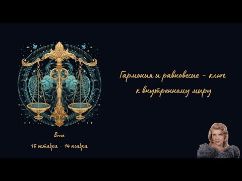 Видео: ВЕСЫ 15 октября  - 14 ноября