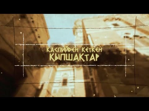 Видео: Каспийден кеткен қыпшақтар: Мәмлүк сұлтанатының құрылуы