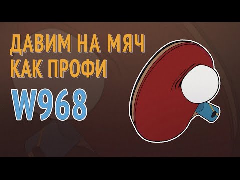 Видео: w968 - давим на мяч правильно!