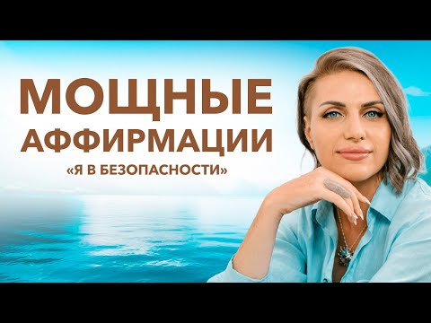 Видео: АФФИРМАЦИИ ПЕРЕД СНОМ | Почувствуй защиту и внутреннюю силу