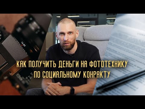 Видео: Вся правда о социальном контракте для фотографов