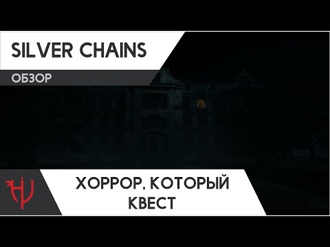 Видео: Silver Chains. Хоррор, который квест (обзор)