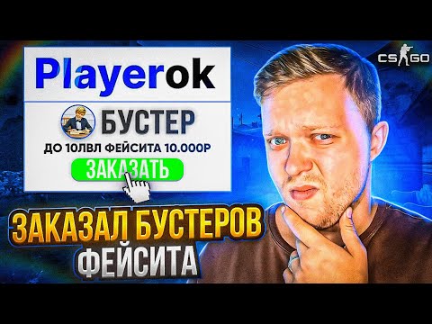 Видео: ЗАКАЗАЛ БУСТ НА FACEIT в ксго на Playerok ЧТО СО МНОЙ БУДЕТ?