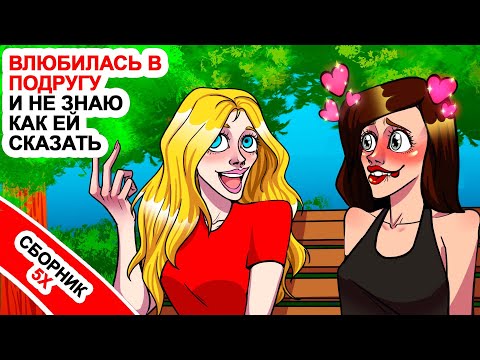 Видео: Влюбилась в подругу и не знаю как ей сказать⭐Топ 5 лучших любовных историй