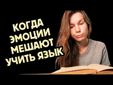 Видео: Эмоциональные барьеры в изучении языка и как их преодолеть