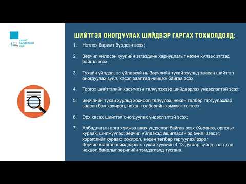 Видео: Видео хичээл, Захиргааны эрх зүй 10: Зөрчил шалган шийдвэрлэх ажиллагаа