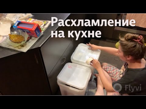 Видео: РАСХЛАМЛЕНИЕ на КУХНЕ - 2 ЧАСТЬ