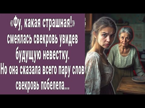 Видео: Фу, страшная! смеялась свекровь над будущей невесткой. Но она сказала всего пару слов...
