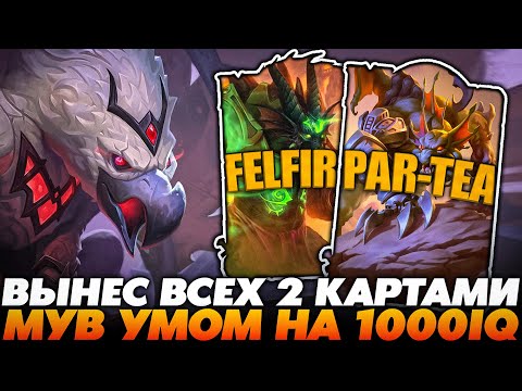 Видео: ВЫНЕС ВСЁ ЛОББИ ДВУМЯ КАРТАМИ УМОМ НА 1000IQ!!! Guddummit Guddumpog