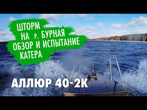 Видео: Обзор катера Аллюр 40-2К. Рыбалка в шторм на р Бурная. Рыбалка в Ленинградской области.