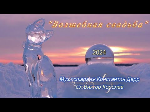 Видео: "Волшебная свадьба"2024 Муз.исп.аранж.Константин Дерр Сл.Виктор Королёв