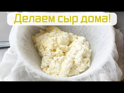 Видео: Купили сыроварню! Делаем сыр дома!