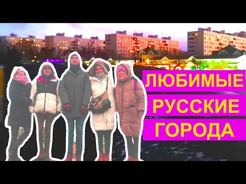 Видео: Испанцы по русским городам