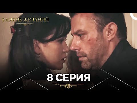 Видео: Камень Желаний 8 Серия (Русский Дубляж)