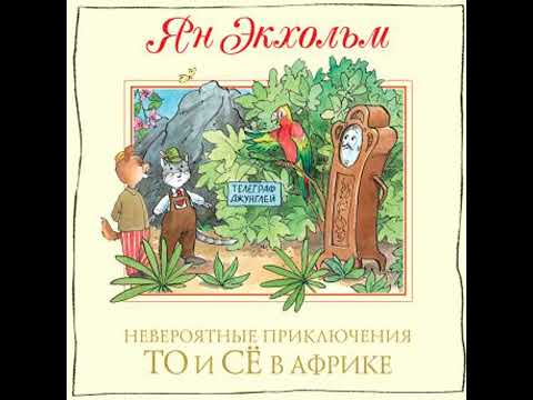 Видео: Невероятные приключения То и Сё в Африке - ян экхольм