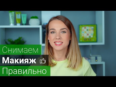 Видео: Демакияж | Средства для Снятия Макияжа | Уход за Лицом |  Снятие Макияжа