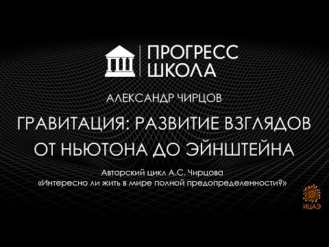 Видео: Александр Чирцов — Гравитация: развитие взглядов от Ньютона до Эйнштейна