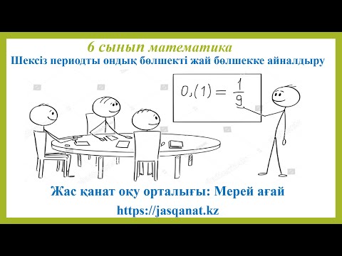 Видео: Шексіз периодты ондық бөлшекті жай бөлшекке айналдыру, 6 сынып математика