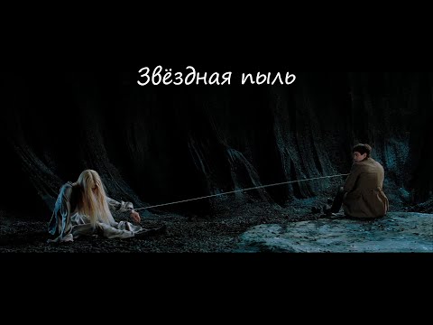 Видео: Звёздная пыль (Stardust) - Самая Милая Сцена Из Фильма