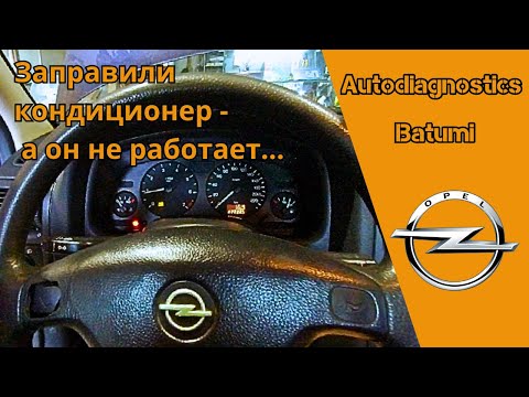 Видео: Opel Astra G - Кондей плохо охлаждает/Горит чек вентиляторов???
