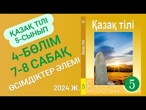 Видео: 5-сынып Қазақ тілі 4-бөлім 7-8 сабақ. Өсімдіктер әлемі