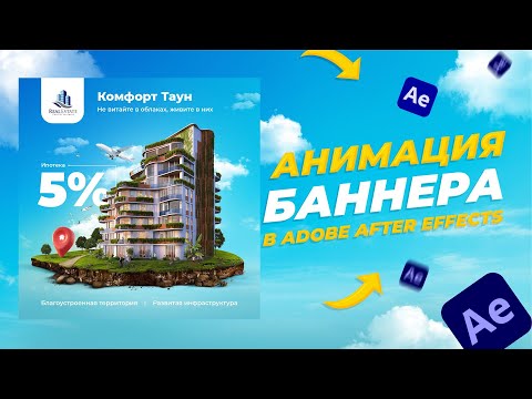 Видео: Как сделать анимацию баннера для недвижимости в After Effects | Урок After Effects