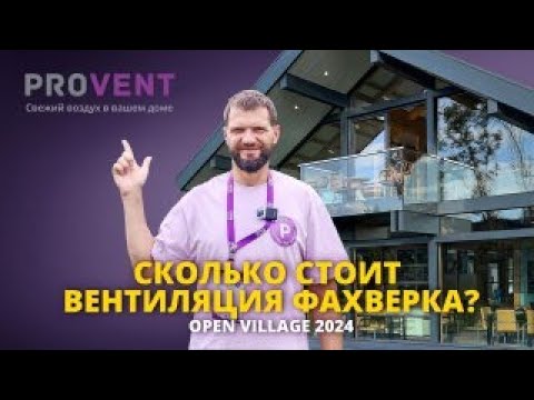 Видео: Вентиляция Provent в современном фахверке DomArt.Pro