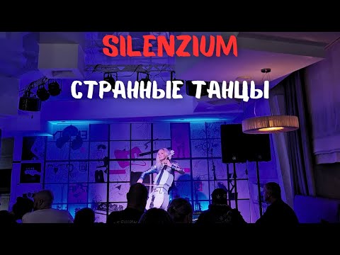 Видео: SILENZIUM. Странные танцы - Технология. Тамбов. 18.10.2024