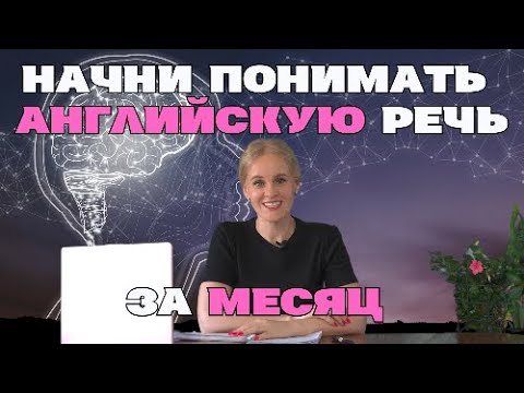 Видео: НАЧНИ понимать АНГЛИЙСКУЮ речь за МЕСЯЦ.  Практическое занятие 4