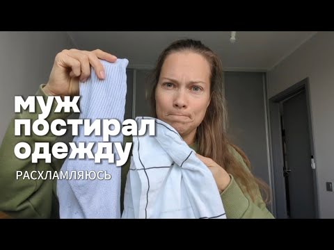 Видео: РАСХЛАМЛЯЮСЬ после того как муж постирал одежду