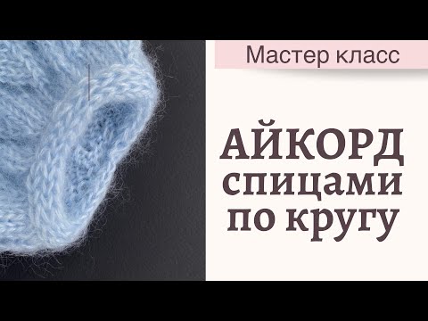 Видео: Айкорд спицами по кругу мастер класс. Вязание спицами