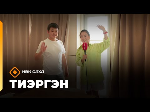 Видео: «Тиэргэн»: Александр Посельскай тиэргэҥҥэ, ититиигэ, сантехникаҕа ураты көрүүлэрэ (22.08.25)