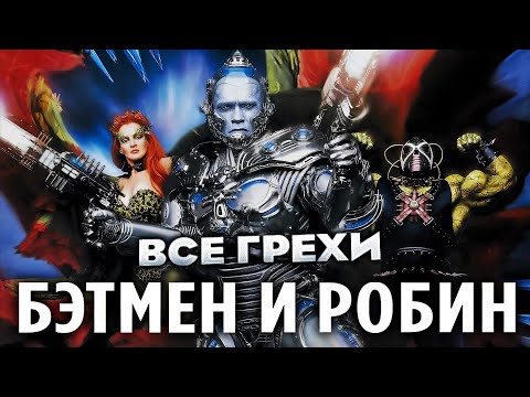 Видео: Все грехи фильма "Бэтмен и Робин"