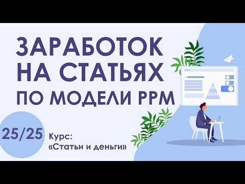 Видео: Урок 25. Заработок на статьях по модели PPM | Курс "Статьи и деньги"