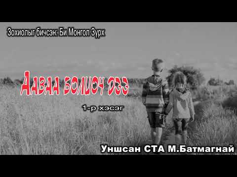 Видео: Зохиолыг бичсэн БИ МОНГОЛ ЗҮРХ "ААВАА БОЛИОЧ ДЭЭ" 1-р хэсэг Та SUBSCRIBE дараарай