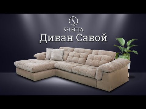 Видео: Диван Савой от мебельной фабрики SELECTA
